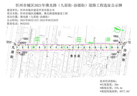 忻州市城区2021年佛光路（九原街-汾源街）道路工程选址公示牌