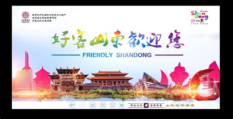 创意山东旅游宣传海报设计图片_海报_编号7461179_红动中国