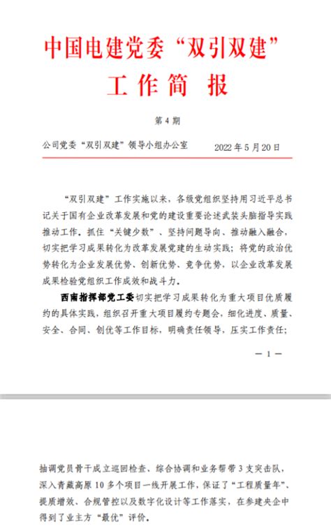 中国电建集团西部区域总部 党群工作 【双引双建】“双引双建”工作简报第4期（2022年5月20日）