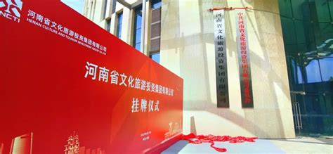 河南省文化旅游投资集团有限公司在洛阳挂牌 - 河南省文化和旅游厅