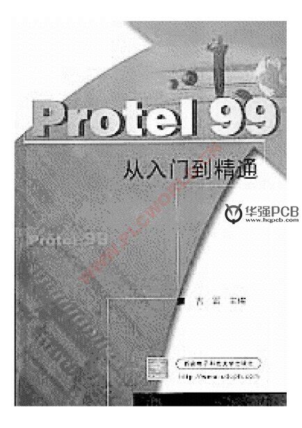 《Protel 99 SE实用教程(第3版)》【摘要 书评 试读】- 京东图书
