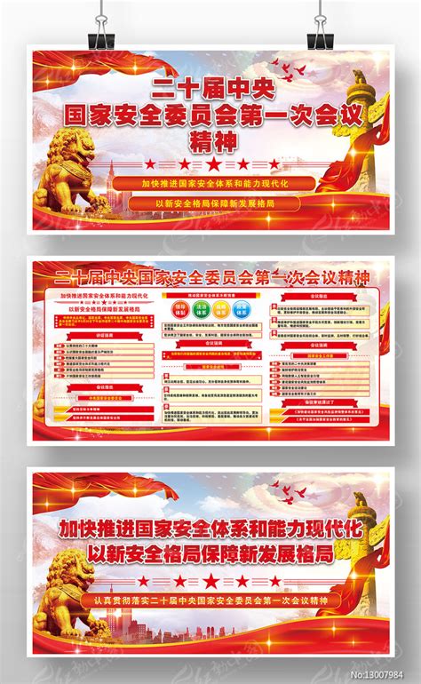 二十届中央国家安全委员会第一次会议展板图片下载_红动中国