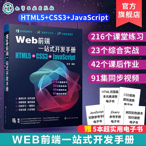 Web前端一站式开发手册 HTML5+CSS3+JavaScript白泽网页制作程序设计超文本标记语言 Java语言程序设计书籍 Web开发前端设计书_虎窝淘
