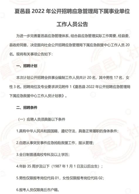 2022年河南省商丘市夏邑县招聘应急管理局下属事业单位人员公告-商丘事业单位招聘网.