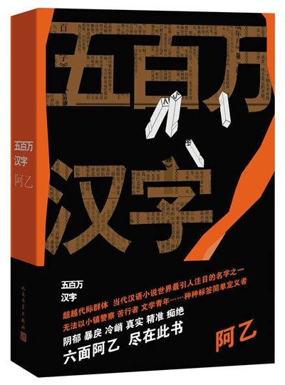 阿乙新作《五百万汉字》出版 作品已输出7个语种 - 走出去 - 中国出版集团公司