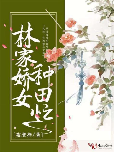 《林家娇女种田忙》小说在线阅读-起点中文网
