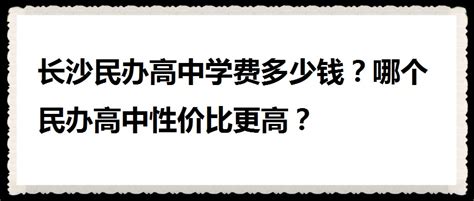 南昌民办学校费用一览表（2022南昌私立中学排名及费用） - 学习 - 布条百科