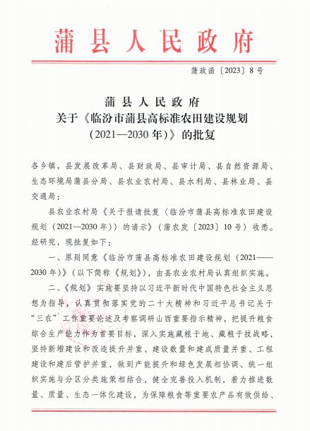 蒲县人民政府关于《临汾市蒲县高标准农田建设规划（2021——2030年）》的批复-扩大有效投资-蒲县人民政府门户网站