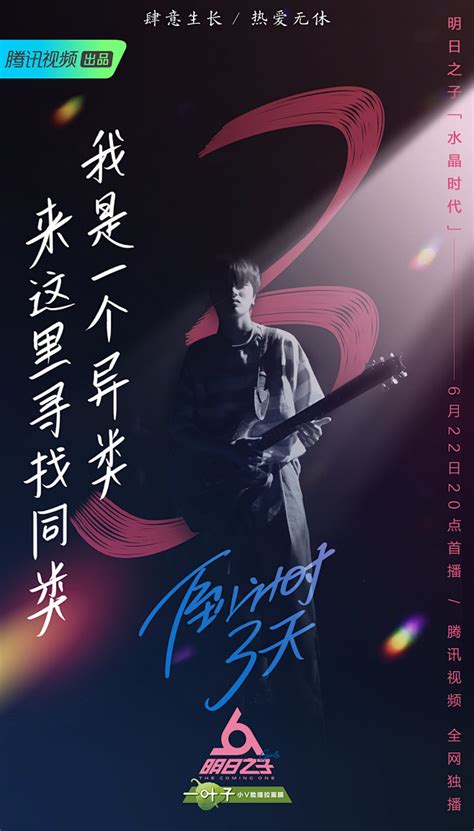 明日之子//水晶时代图片 明日之子//水晶时代图片