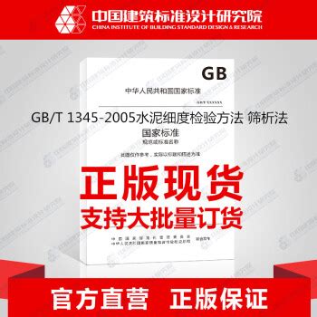 GB/T 1345-2005 水泥细度检验方法 筛析法