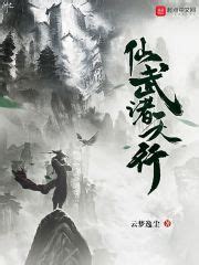 诛仙之天行(提笔照山河)全本在线阅读-起点中文网官方正版