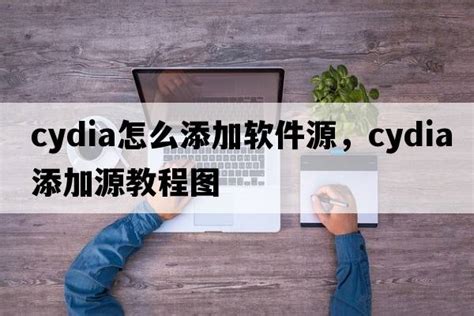 cydia怎么添加软件源，cydia添加源教程图_互联网整合营销