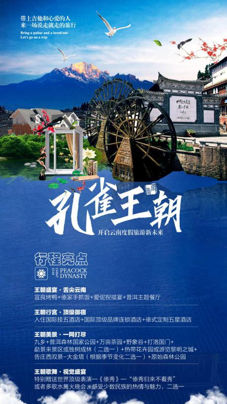 云南丽江大理旅游海报 PSD广告设计素材海报模板免费下载-享设计