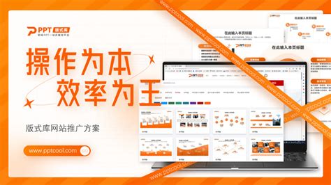 活力橙设计感网站推广方案ppt模板,主题模板 - 51PPT模板网