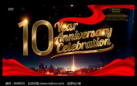 10周年庆典活动主题展板图片_展板_编号9698505_红动中国