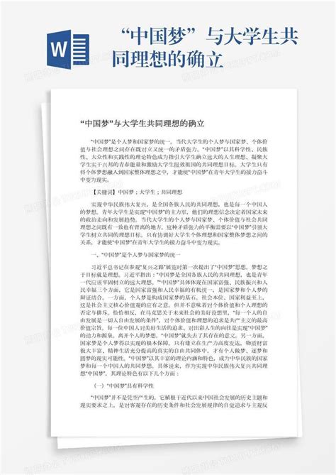 中国梦与当代大学生教育_word文档在线阅读与下载_免费文档