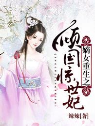 重生嫡女：妖娆世子妃-华夏天空小说网