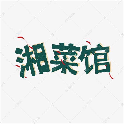 湘菜文化墙ps艺术字体-湘菜文化墙ps字体设计效果-千库网