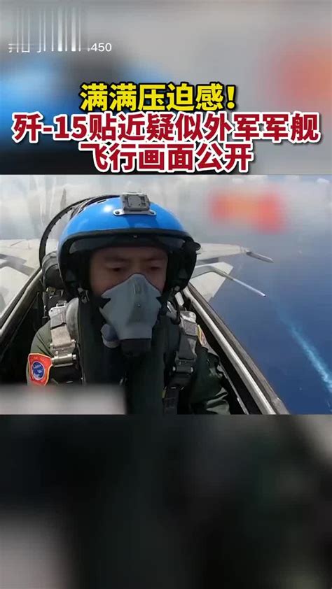 歼-15贴近疑似外军军舰飞行画面公开……_新浪新闻