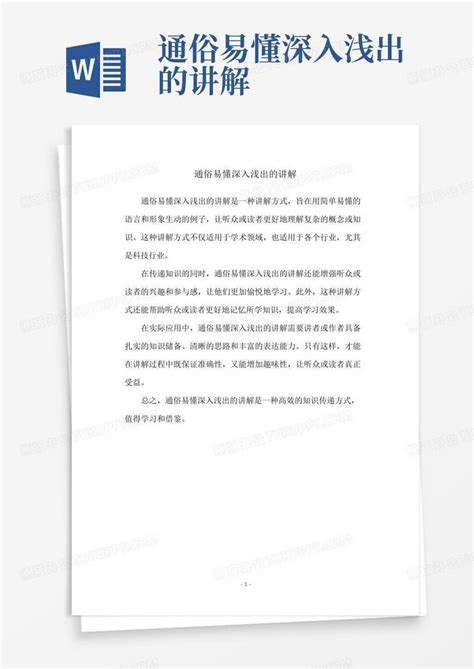 通俗易懂深入浅出的讲解Word模板下载_编号lpanaawy_熊猫办公