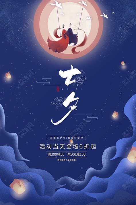 蓝色简约七夕情人节促销宣传海报设计图片下载 - 觅知网