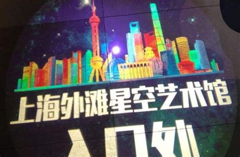 探访上海星空艺术馆 玩转视觉艺术营造酷炫场景