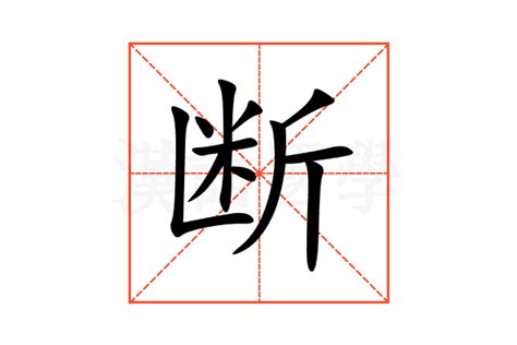 断的意思,断的解释,断的拼音,断的部首,断的笔顺-汉语国学