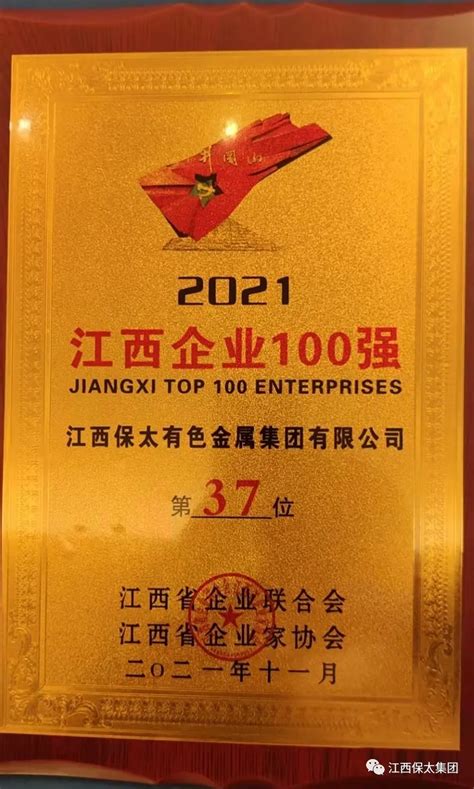 江西保太集团荣获2021年江西企业100强第37位 - 知乎
