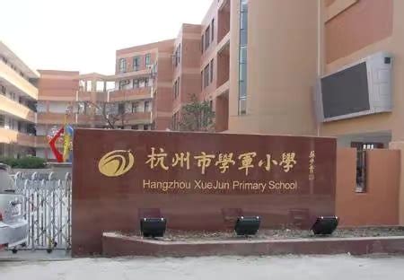 杭州小学排名 杭州小学排名2022最新排名_烁达网