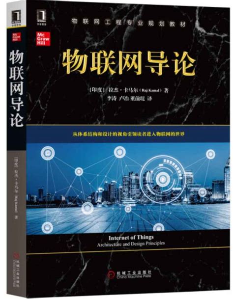 《物联网导论》pdf电子书免费下载|运维朱工 - 运维朱工 -专注于Linux云计算、运维安全技术分享