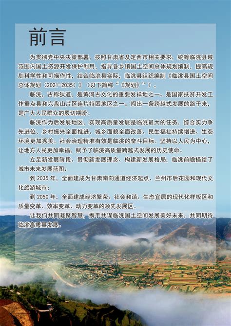 甘肃省临洮县国土空间总体规划（2021-2035年）.pdf - 国土人