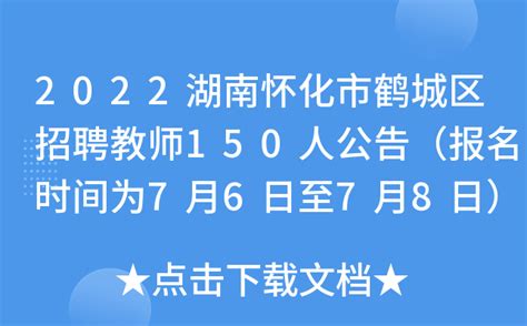 2022湖南怀化市鹤城区招聘教师150人公告（报名时间为7月6日至7月8日）