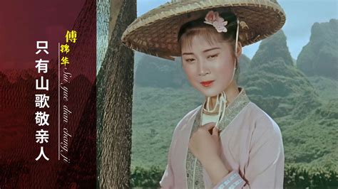银幕“刘三姐”黄婉秋逝世，她是永远的壮乡“歌仙”