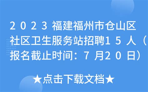 2023福建福州市仓山区社区卫生服务站招聘15人（报名截止时间：7月20日）