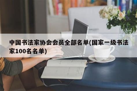上海书法家协会主席_各地书法协会_邓丁生书法博客