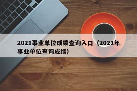 2020年安徽省省直事业单位公开招聘笔试成绩排名汇总_安徽博学教育
