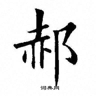 郝（中国姓氏） - 搜狗百科