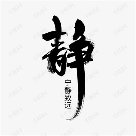 新中式禅意静字书法装饰画设计图__PSD分层素材_PSD分层素材_设计图库_昵图网nipic.com