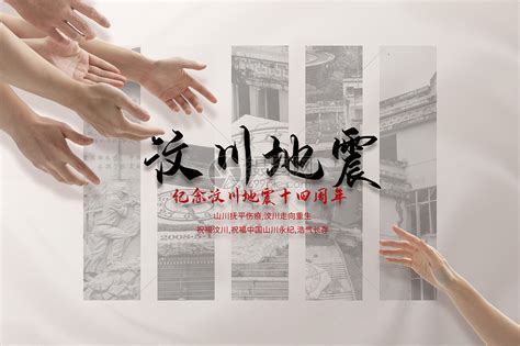 汶川地震15周年纪念日黑色创意海报海报模板下载-千库网