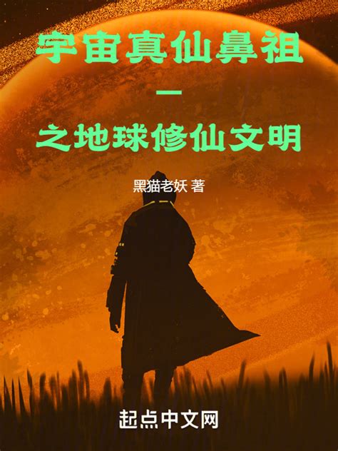 《宇宙真仙鼻祖一之地球修仙文明》小说在线阅读-起点中文网