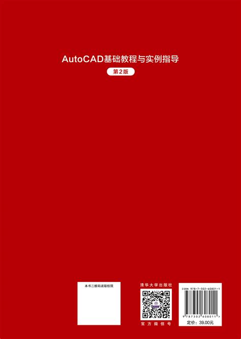 清华大学出版社-图书详情-《AutoCAD基础教程与实例指导（第2版）》