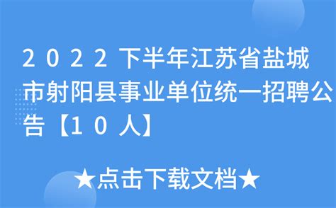 2022下半年江苏省盐城市射阳县事业单位统一招聘公告【10人】