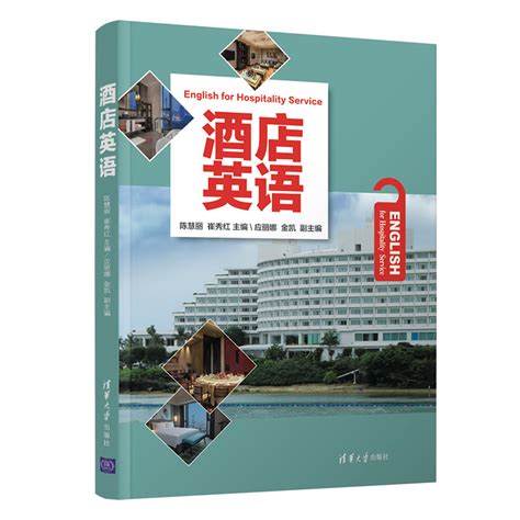 清华大学出版社-图书详情-《酒店英语》