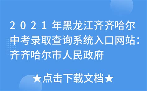 2021年黑龙江齐齐哈尔中考录取查询系统入口网站：齐齐哈尔市人民政府