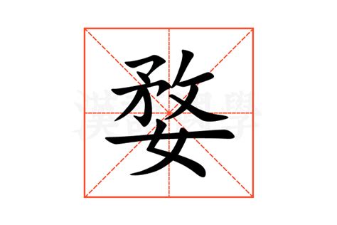 婺的意思,婺的解释,婺的拼音,婺的部首,婺的笔顺-汉语国学