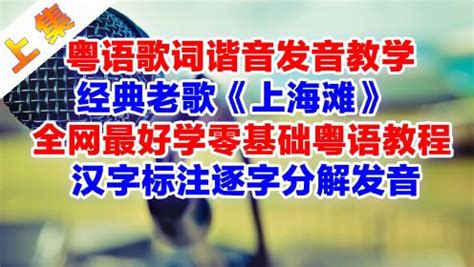 《上海滩》粤语歌词翻译中文谐音汉字音译分解发音教学上集_高清1080P在线观看平台_腾讯视频
