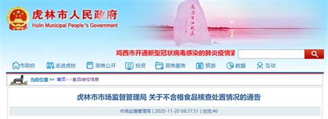 黑龙江省虎林市市场监管局对虎林市千秋麦超市不合格食品核查处置情况的通告-中国质量新闻网