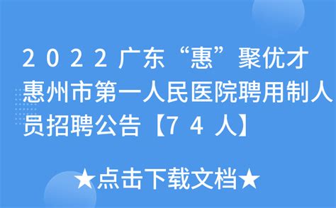 2022广东“惠”聚优才惠州市第一人民医院聘用制人员招聘公告【74人】