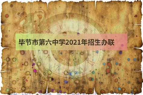 2024年毕节中考报名时间及入口_初三网