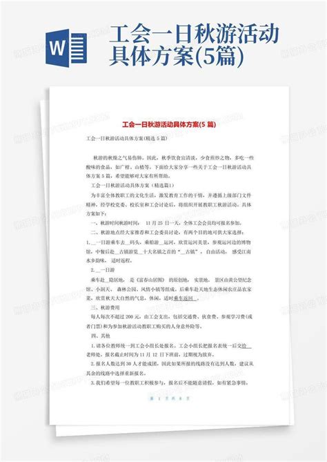 工会一日秋游活动具体方案(5篇)Word模板下载_编号ljxzaeej_熊猫办公